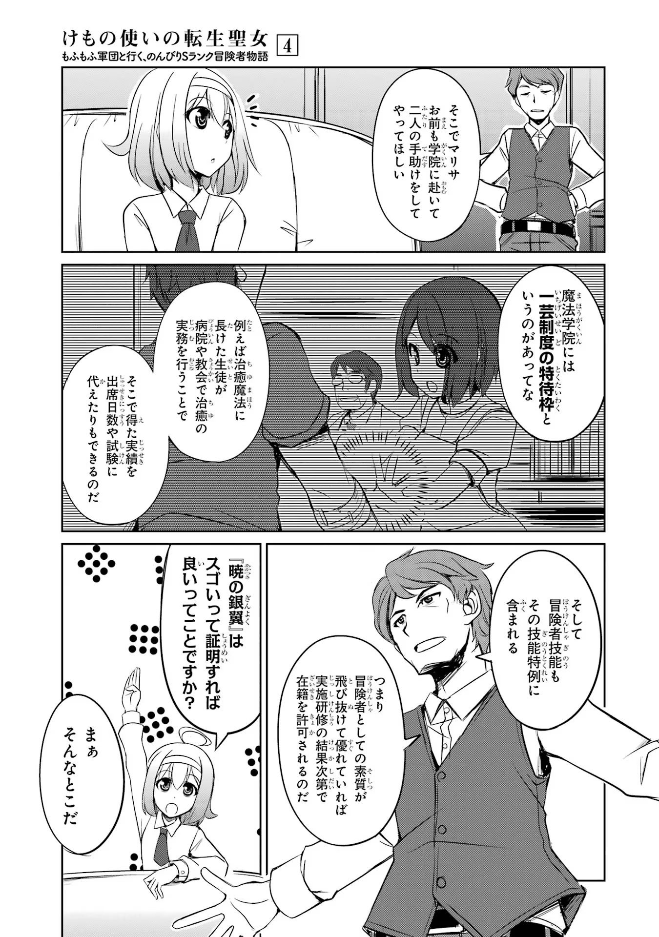 けもの使いの転生聖女 ～もふもふ軍団と行く、のんびりSランク冒険者物語～ 第17話 - Page 19