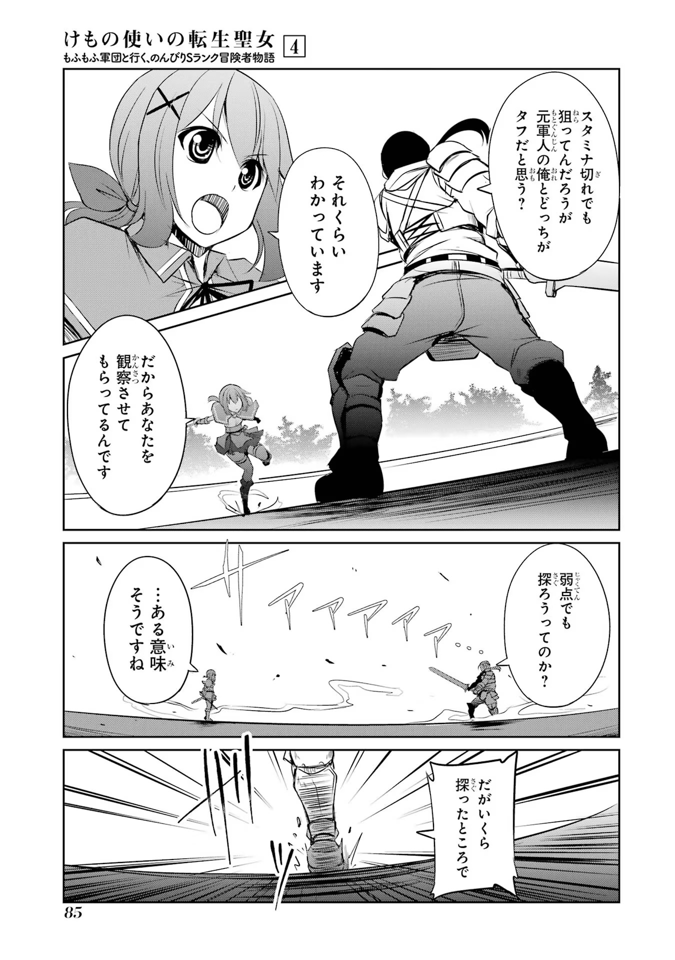 けもの使いの転生聖女 ～もふもふ軍団と行く、のんびりSランク冒険者物語～ 第18話 - Page 19