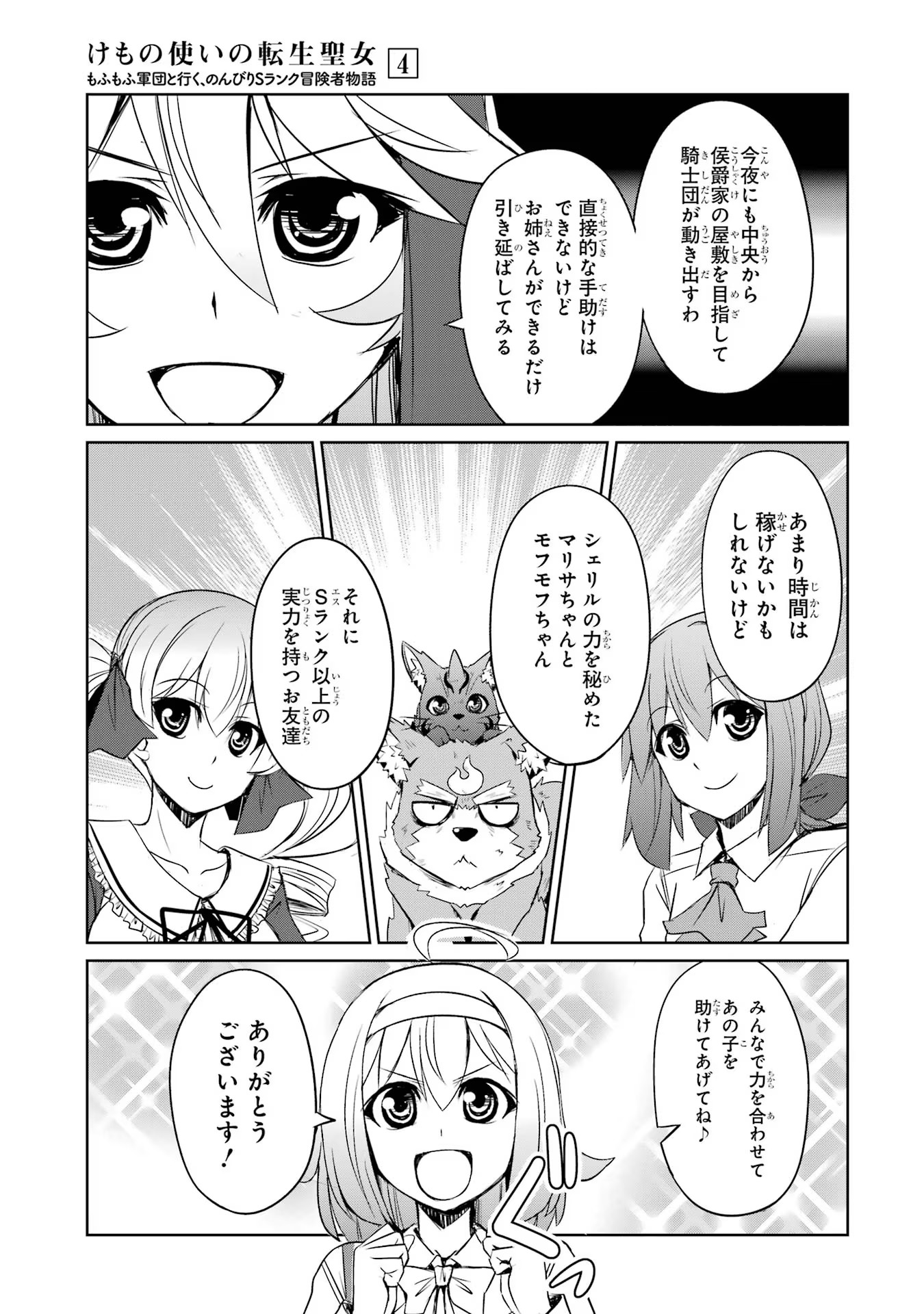 けもの使いの転生聖女 ～もふもふ軍団と行く、のんびりSランク冒険者物語～ 第20話 - Page 19