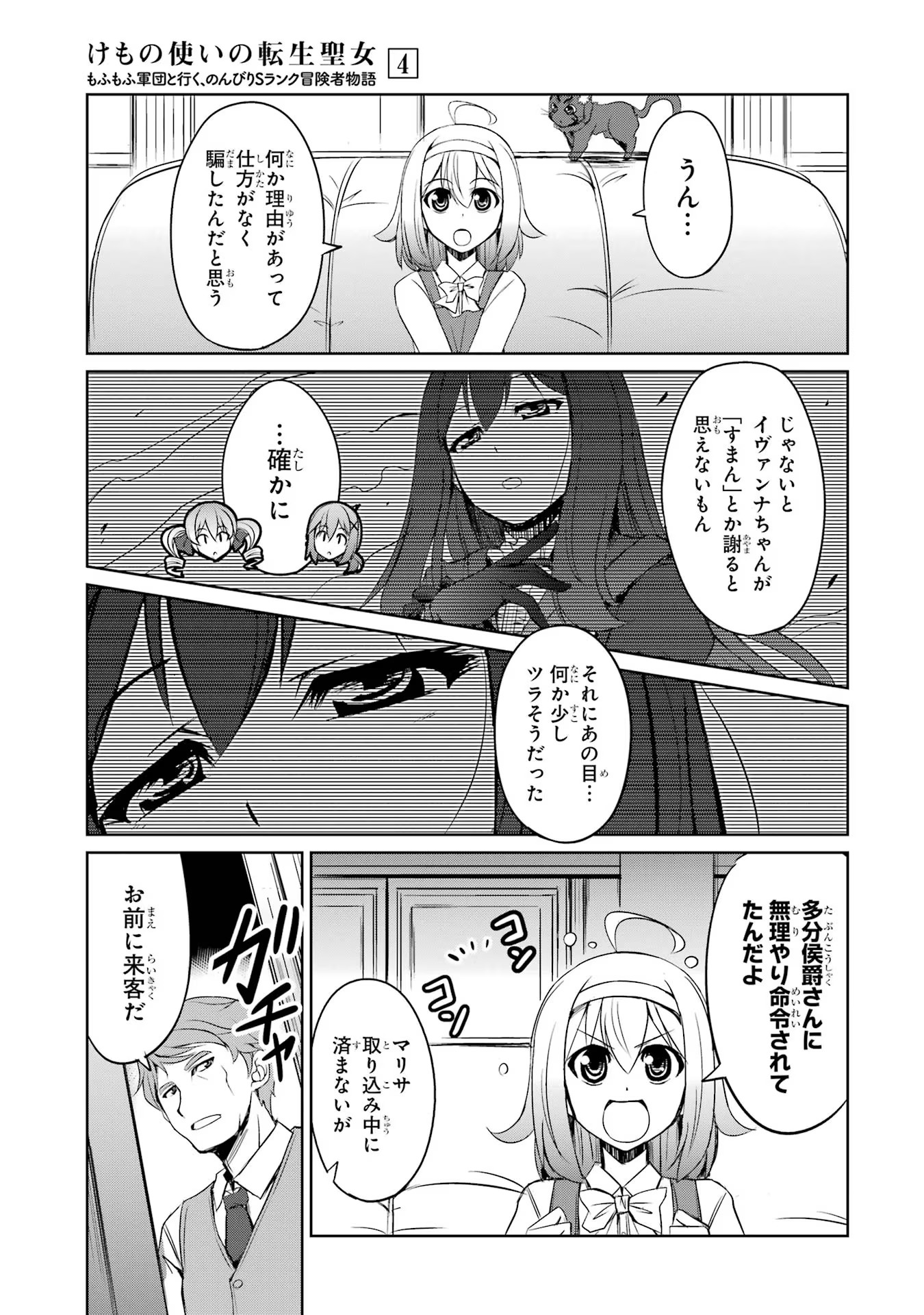 けもの使いの転生聖女 ～もふもふ軍団と行く、のんびりSランク冒険者物語～ 第20話 - Page 5