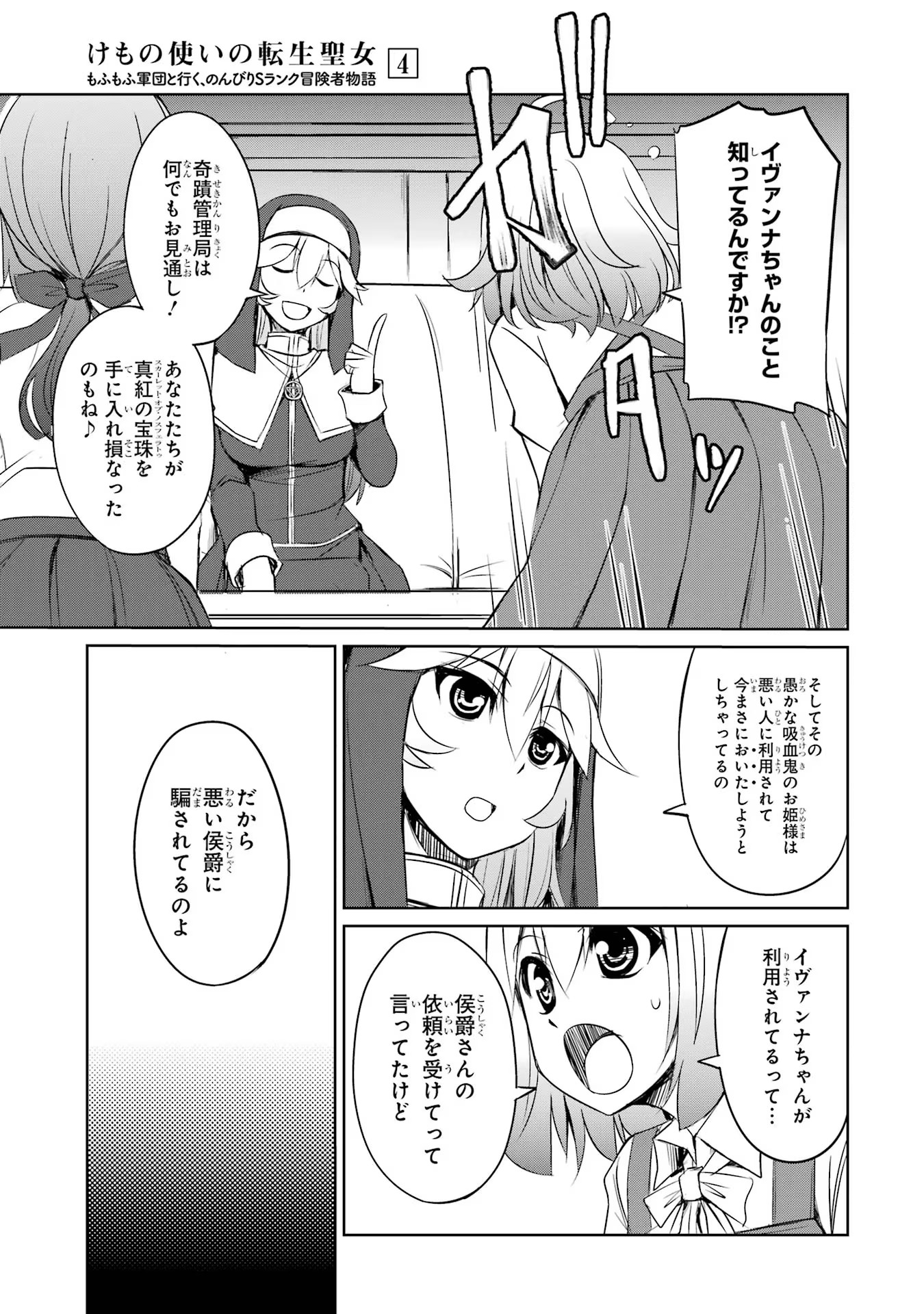 けもの使いの転生聖女 ～もふもふ軍団と行く、のんびりSランク冒険者物語～ 第20話 - Page 9