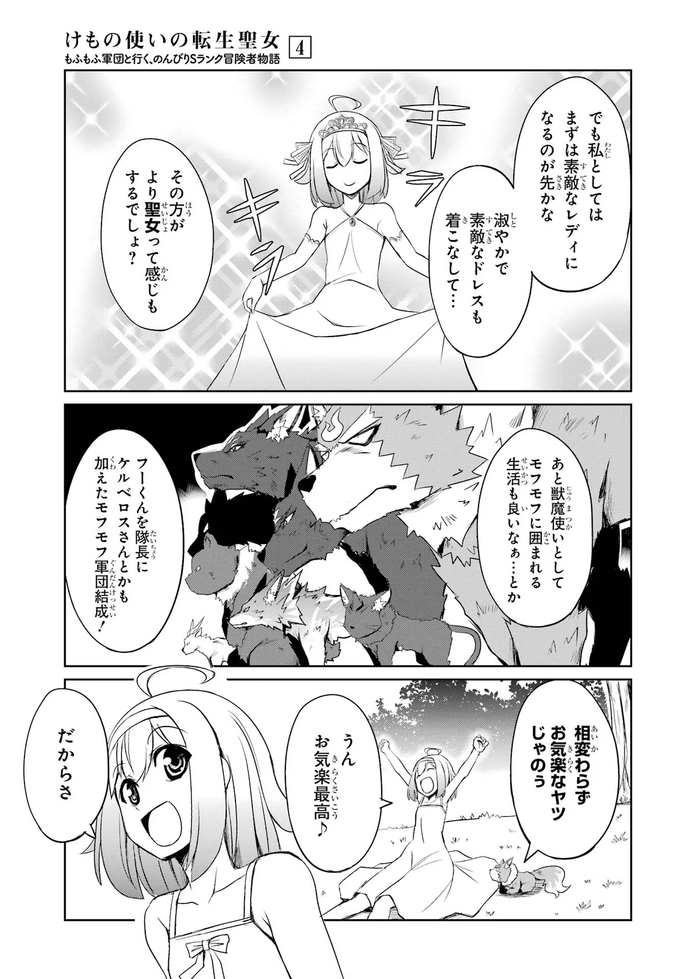 けもの使いの転生聖女 ～もふもふ軍団と行く、のんびりSランク冒険者物語～ 第22話 - Page 19