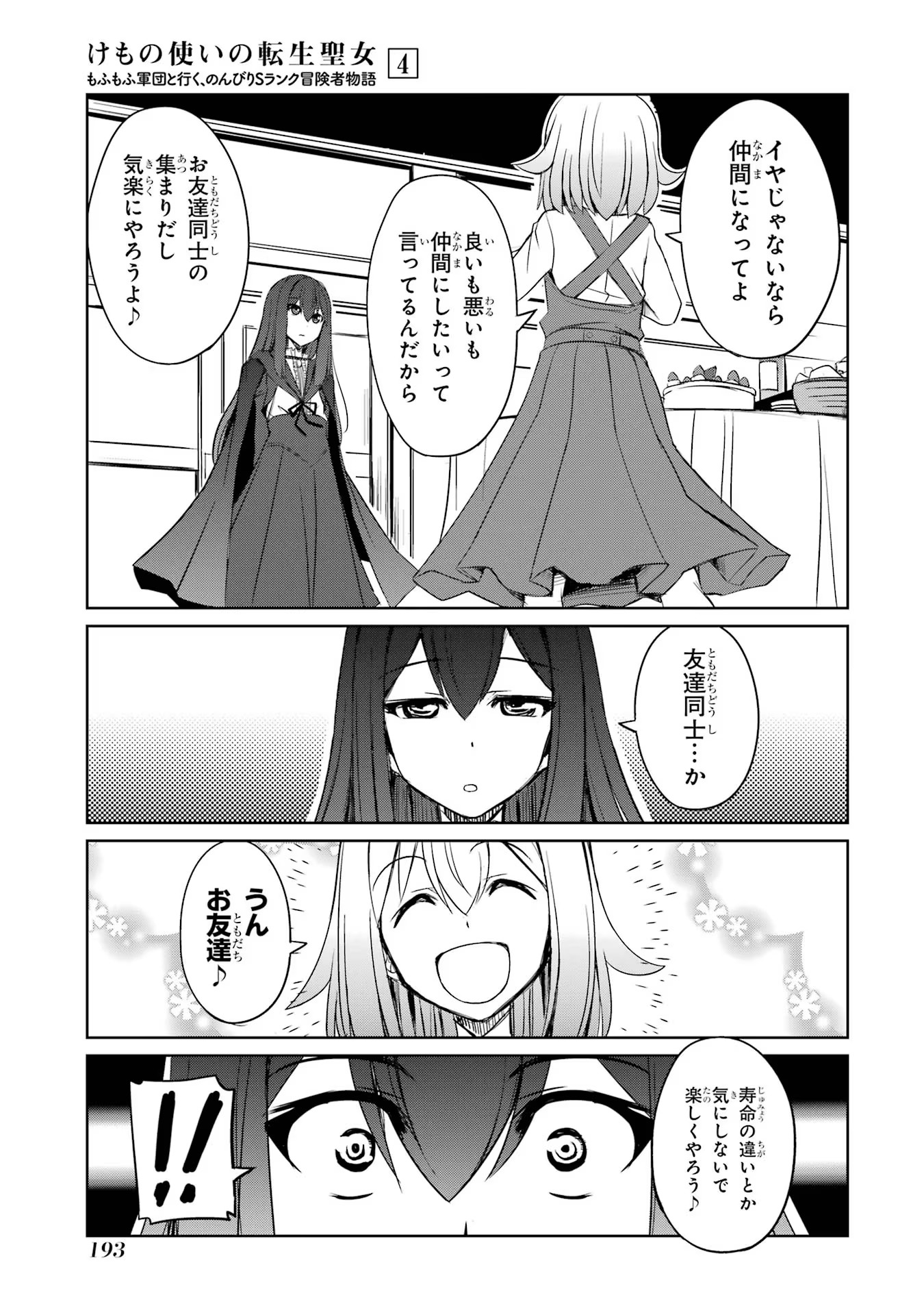 けもの使いの転生聖女 ～もふもふ軍団と行く、のんびりSランク冒険者物語～ 第22話 - Page 7