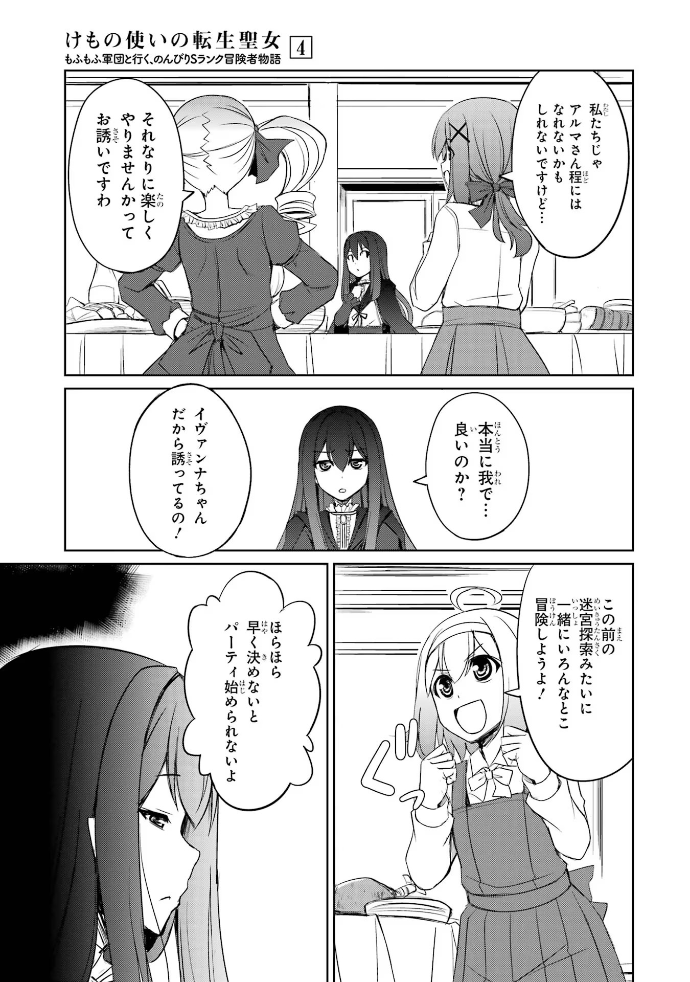 けもの使いの転生聖女 ～もふもふ軍団と行く、のんびりSランク冒険者物語～ 第22話 - Page 9