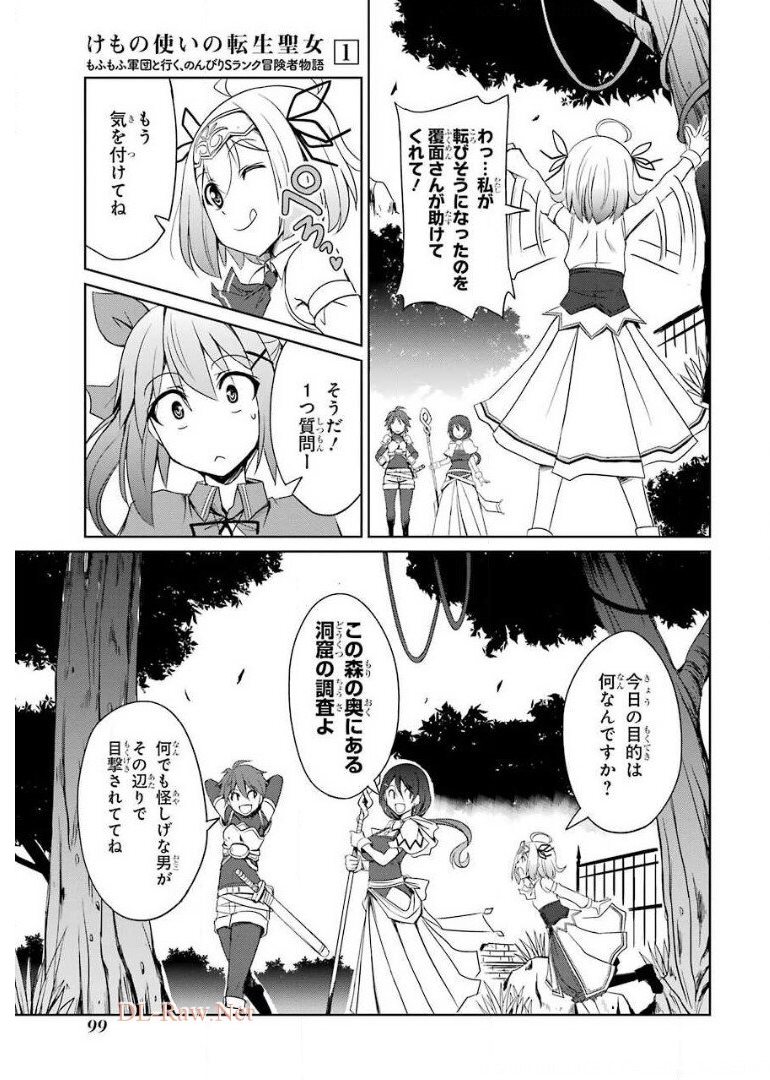 けもの使いの転生聖女 ～もふもふ軍団と行く、のんびりSランク冒険者物語～ 第3話 - Page 19