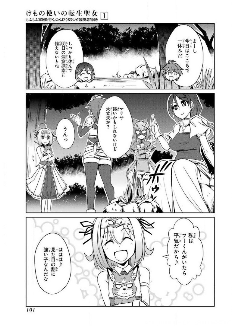 けもの使いの転生聖女 ～もふもふ軍団と行く、のんびりSランク冒険者物語～ 第3話 - Page 21