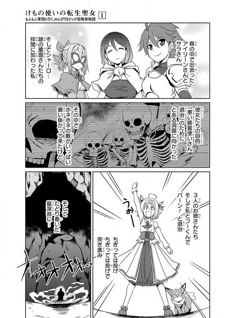 けもの使いの転生聖女 ～もふもふ軍団と行く、のんびりSランク冒険者物語～ 第4話 - Page 1