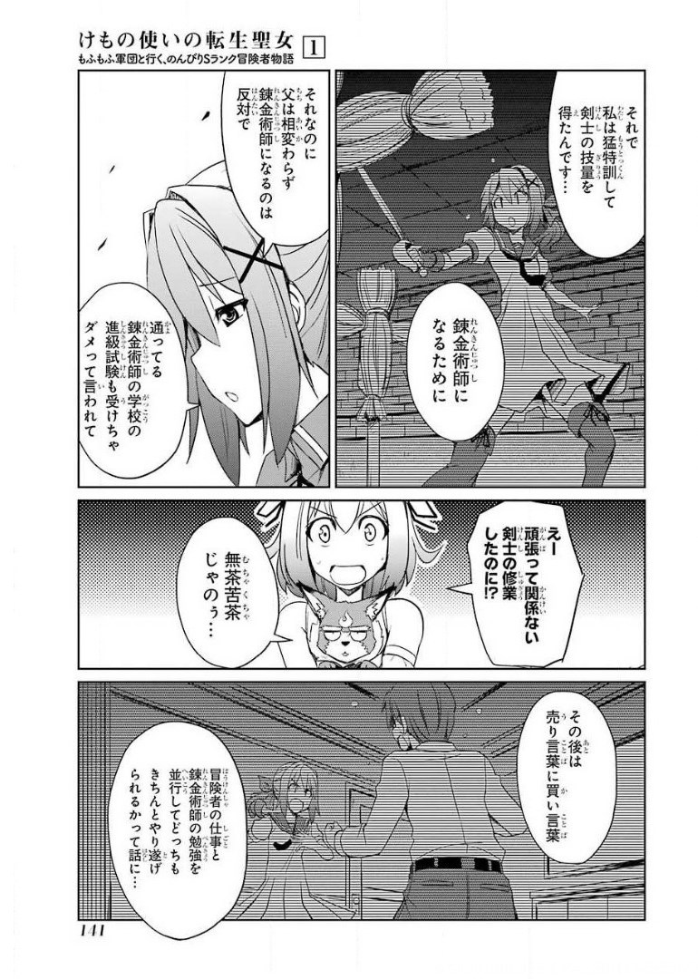 けもの使いの転生聖女 ～もふもふ軍団と行く、のんびりSランク冒険者物語～ 第4話 - Page 27