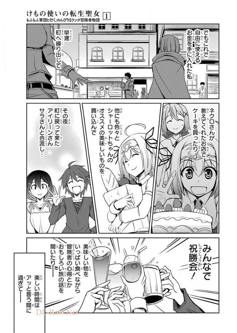 けもの使いの転生聖女 ～もふもふ軍団と行く、のんびりSランク冒険者物語～ 第5話 - Page 31