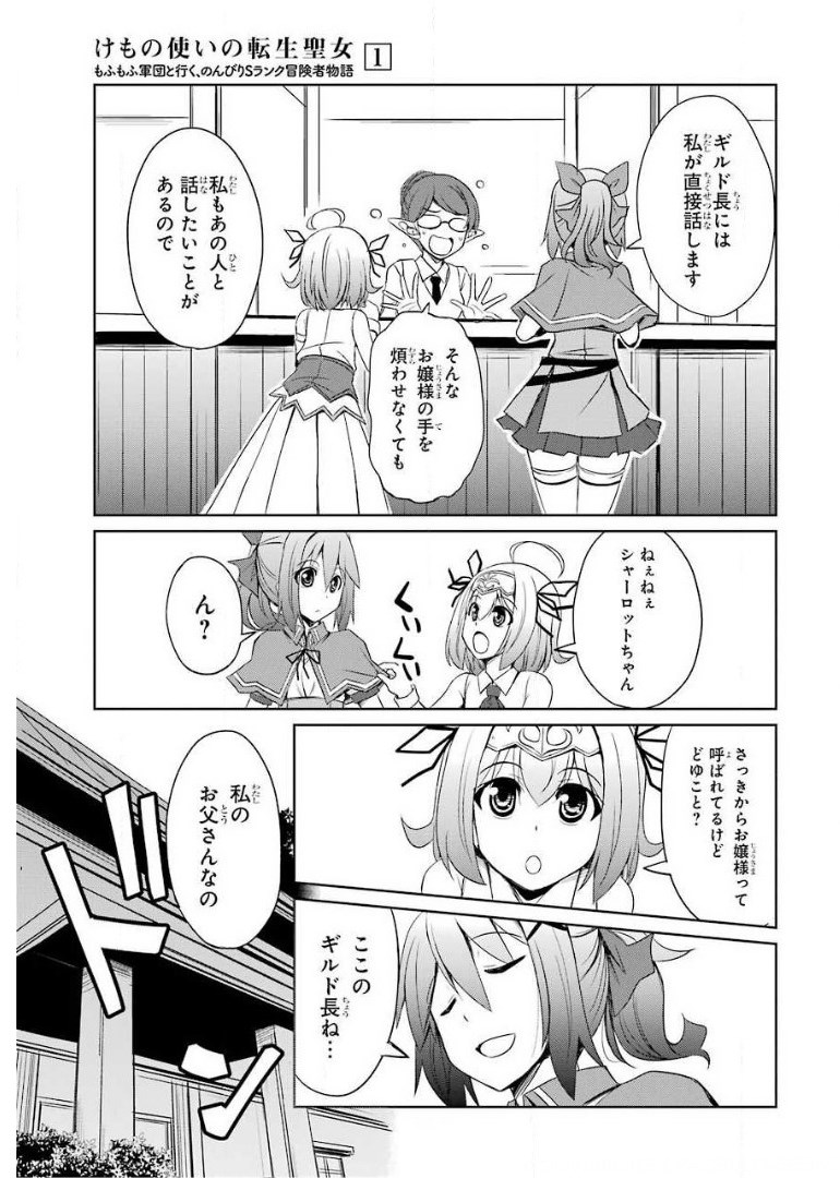 けもの使いの転生聖女 ～もふもふ軍団と行く、のんびりSランク冒険者物語～ 第5話 - Page 9