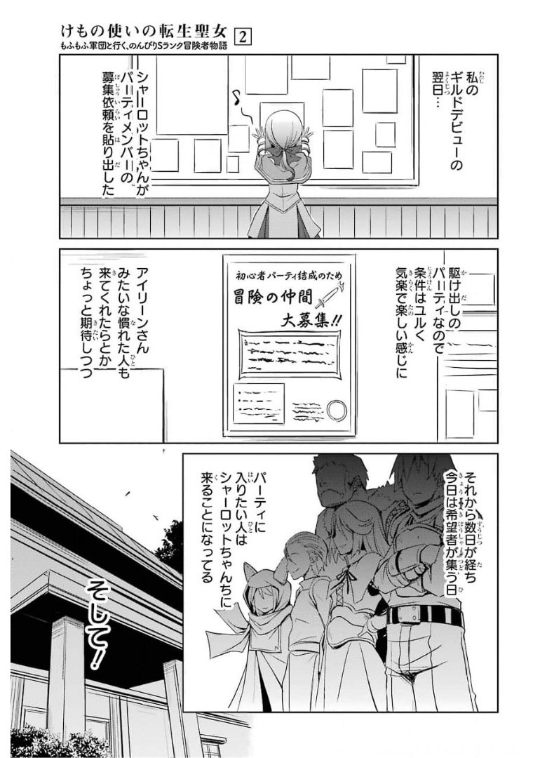 けもの使いの転生聖女 ～もふもふ軍団と行く、のんびりSランク冒険者物語～ 第6話 - Page 1