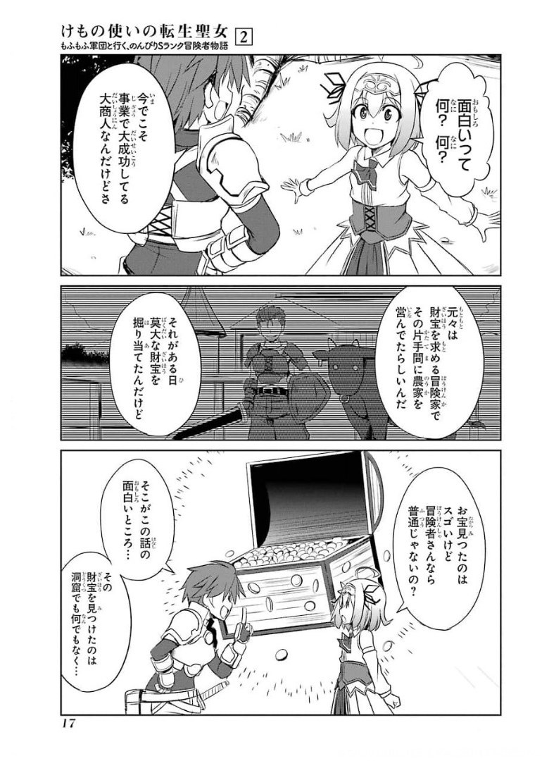 けもの使いの転生聖女 ～もふもふ軍団と行く、のんびりSランク冒険者物語～ 第6話 - Page 15