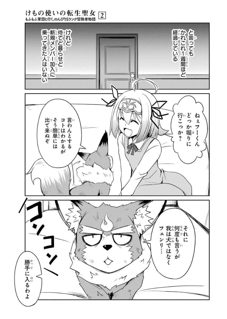 けもの使いの転生聖女 ～もふもふ軍団と行く、のんびりSランク冒険者物語～ 第6話 - Page 29