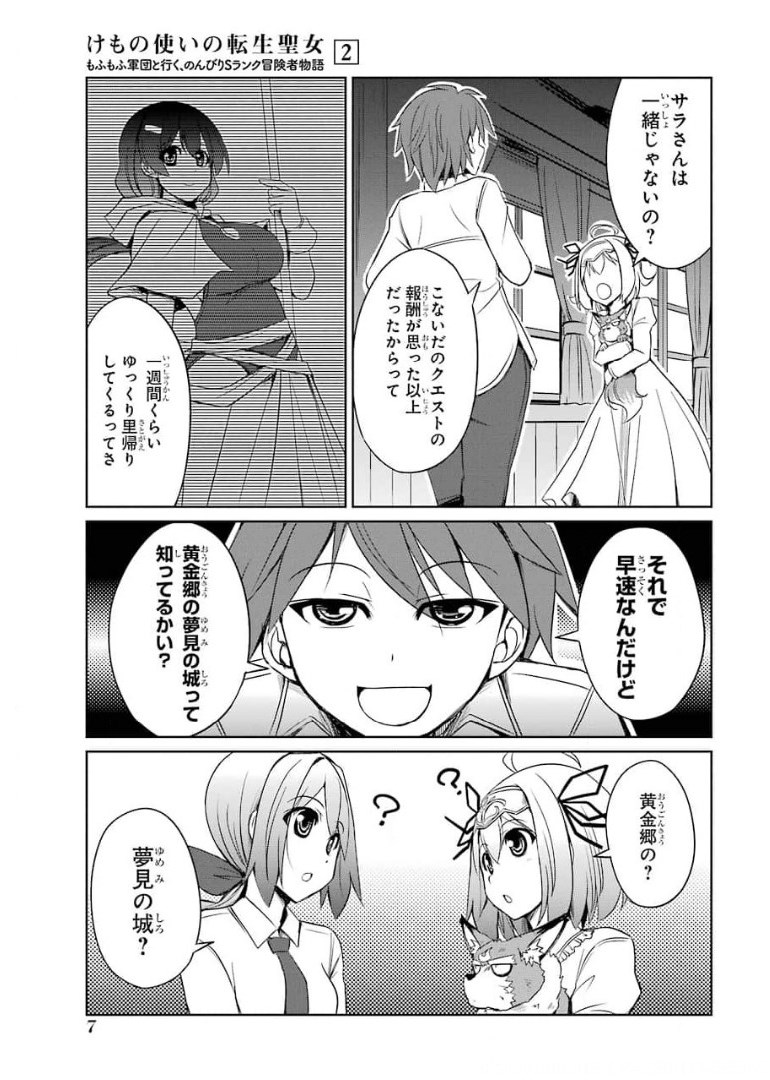 けもの使いの転生聖女 ～もふもふ軍団と行く、のんびりSランク冒険者物語～ 第6話 - Page 5