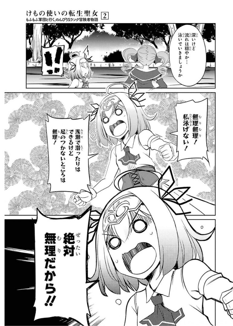 けもの使いの転生聖女 ～もふもふ軍団と行く、のんびりSランク冒険者物語～ 第8話 - Page 3