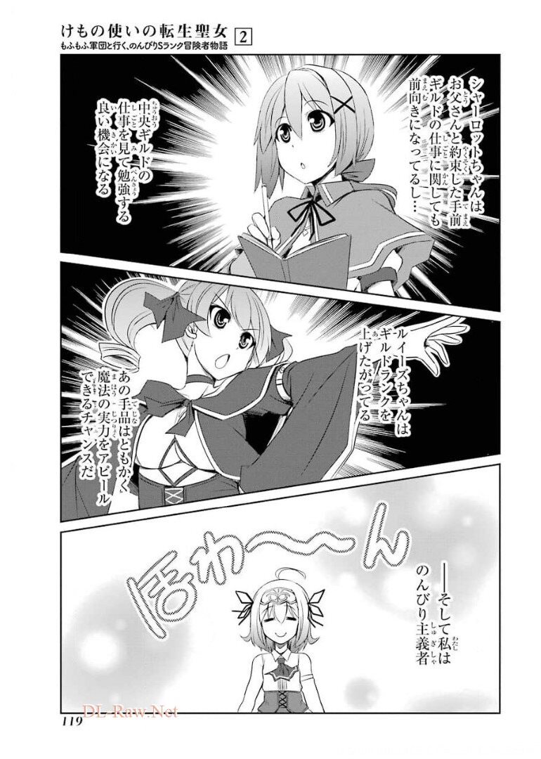 けもの使いの転生聖女 ～もふもふ軍団と行く、のんびりSランク冒険者物語～ 第9話 - Page 15