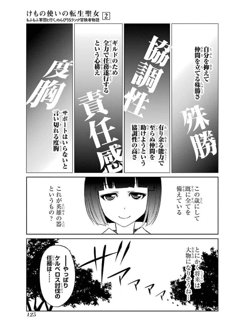 けもの使いの転生聖女 ～もふもふ軍団と行く、のんびりSランク冒険者物語～ 第9話 - Page 21