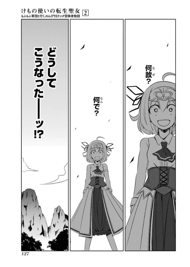 けもの使いの転生聖女 ～もふもふ軍団と行く、のんびりSランク冒険者物語～ 第9話 - Page 23