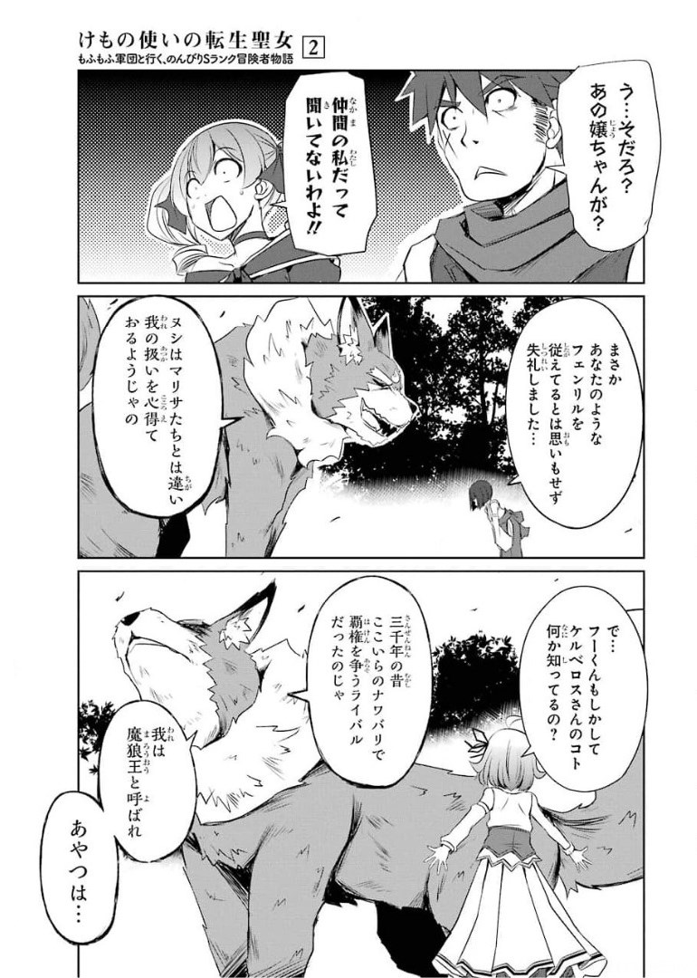 けもの使いの転生聖女 ～もふもふ軍団と行く、のんびりSランク冒険者物語～ 第9話 - Page 27