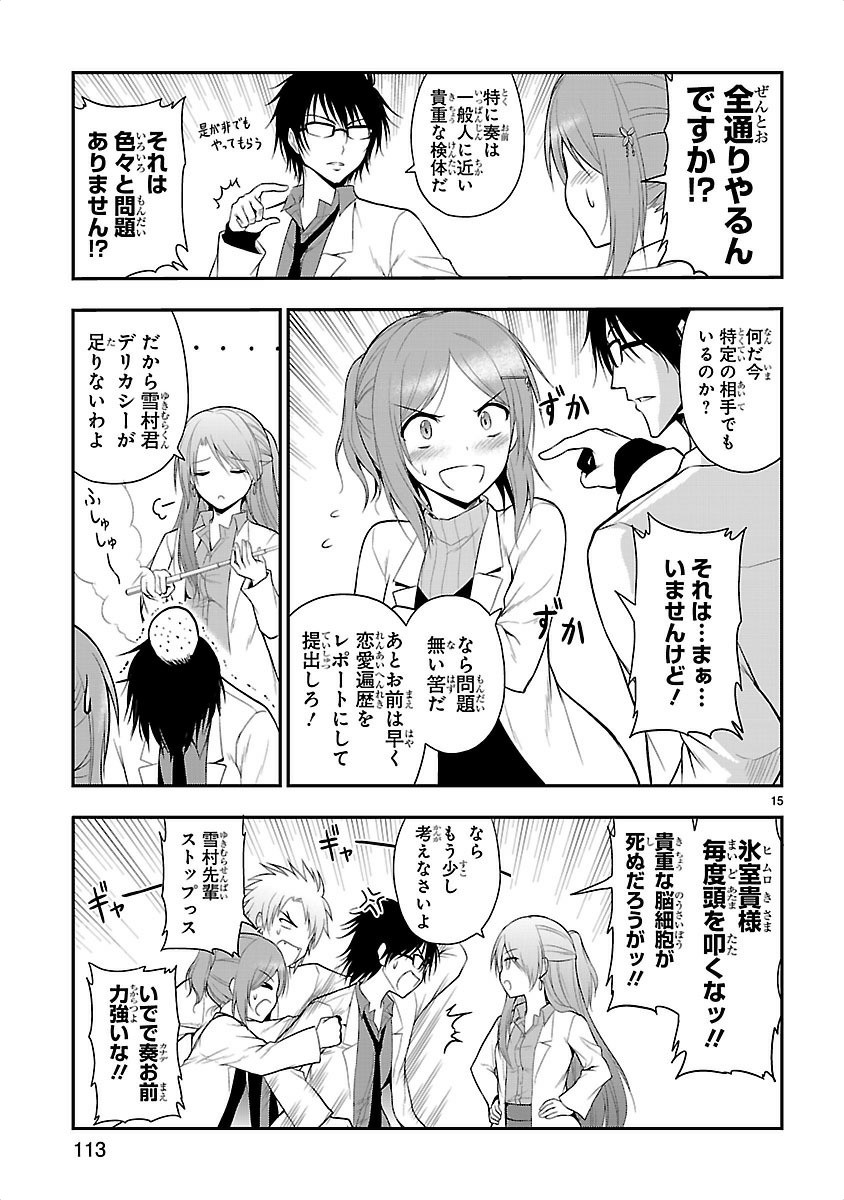 リケ恋 第12話 - Page 15