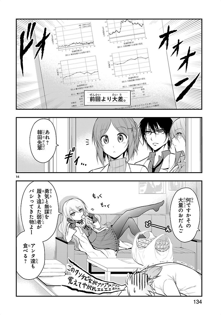 リケ恋 第13話 - Page 14