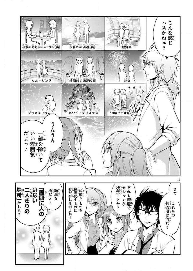 リケ恋 第14話 - Page 13