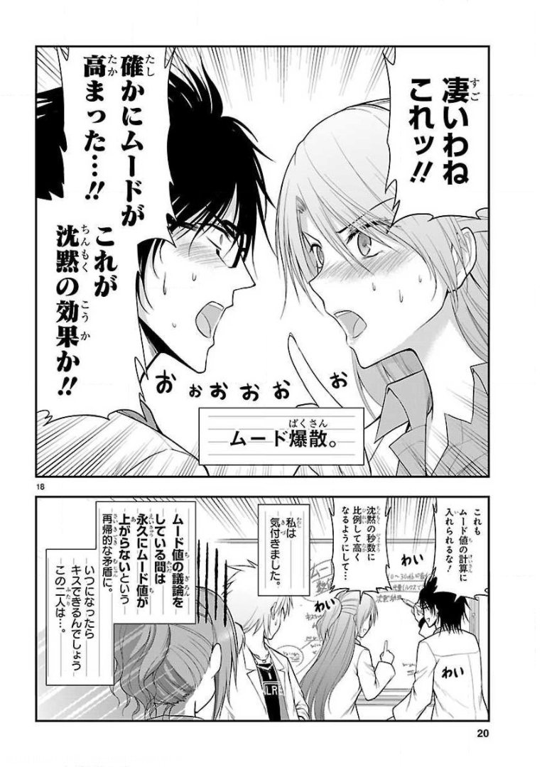 リケ恋 第14話 - Page 18