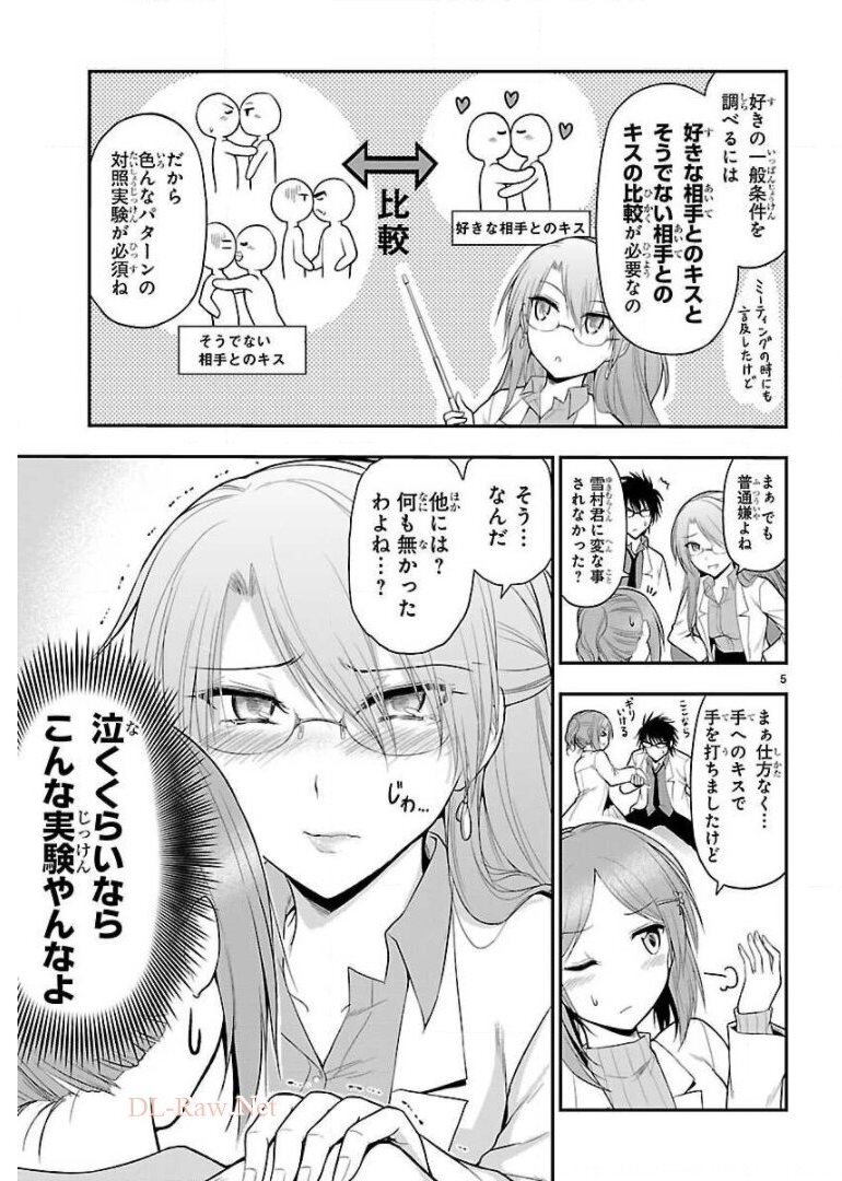 リケ恋 第16話 - Page 5