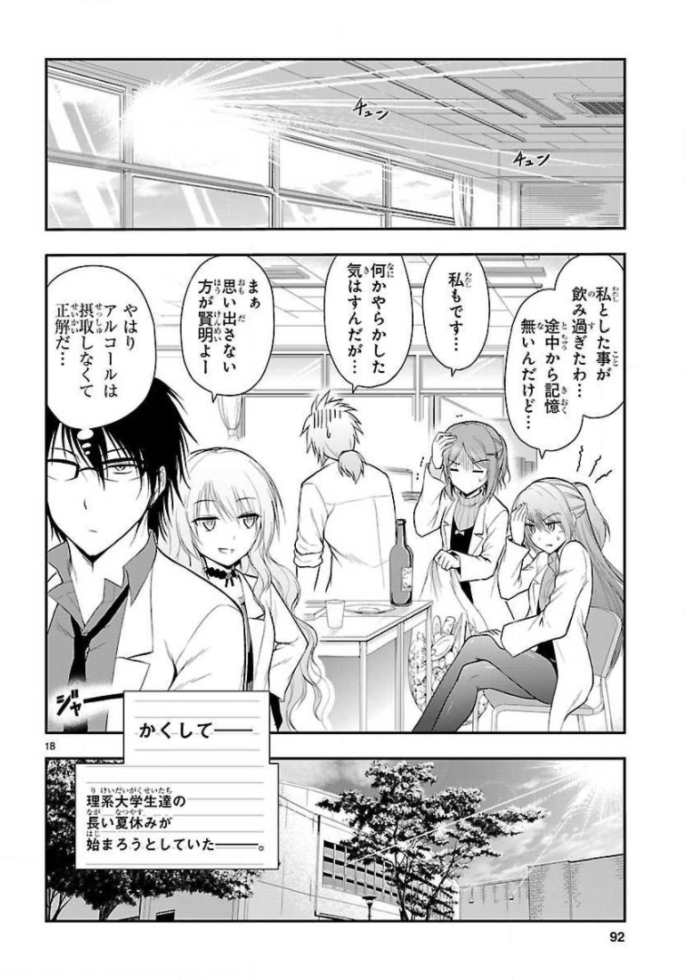 リケ恋 第17話 - Page 18