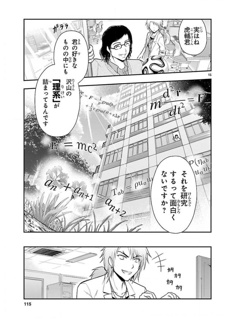 リケ恋 第18話 - Page 15