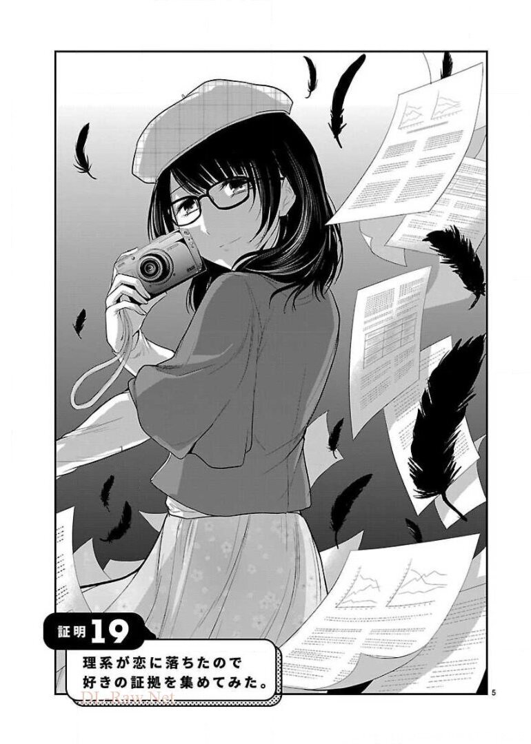 リケ恋 第19話 - Page 5