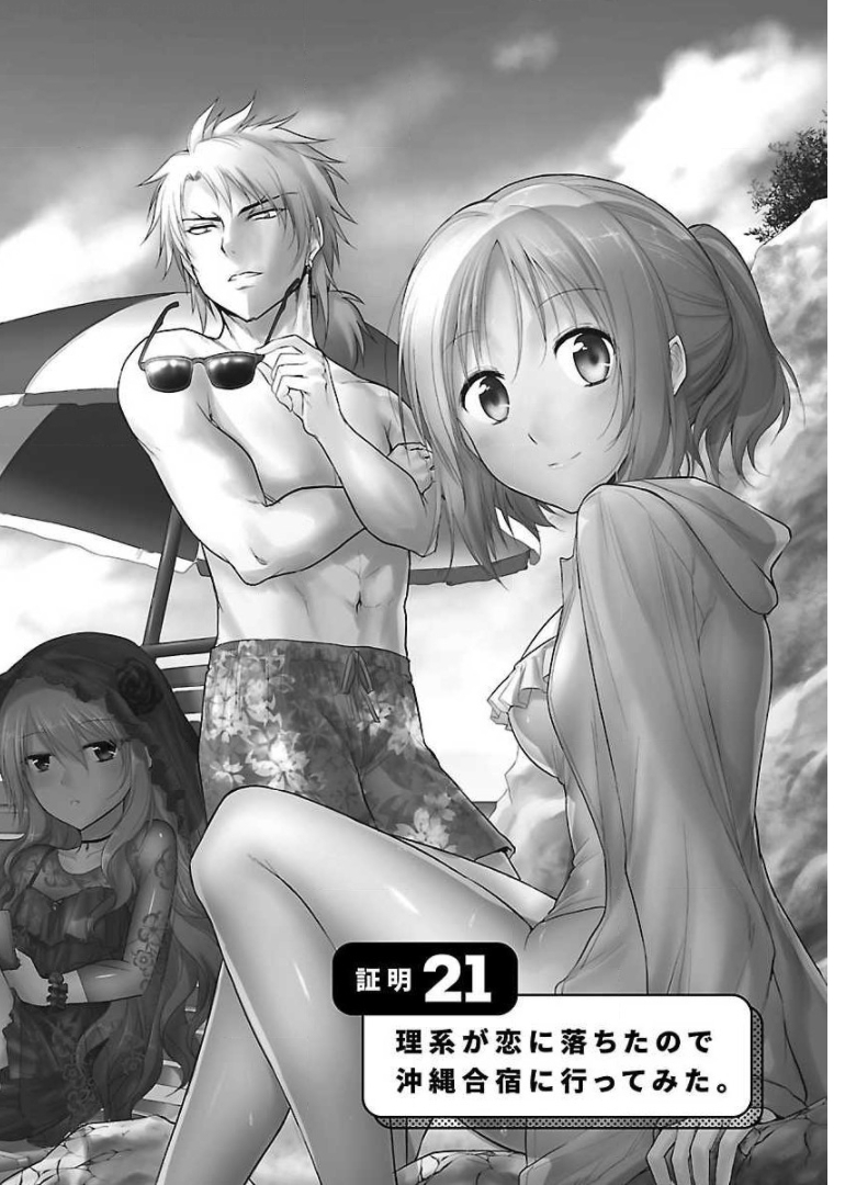 リケ恋 第21話 - Page 4