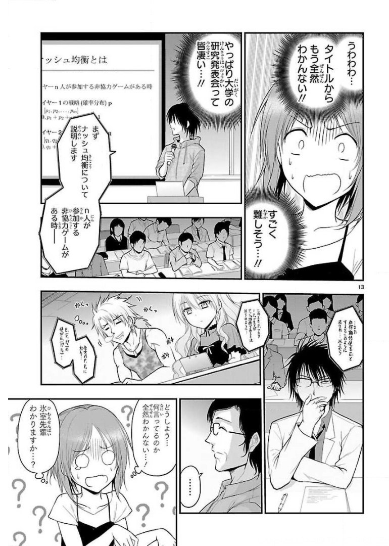 リケ恋 第24話 - Page 13