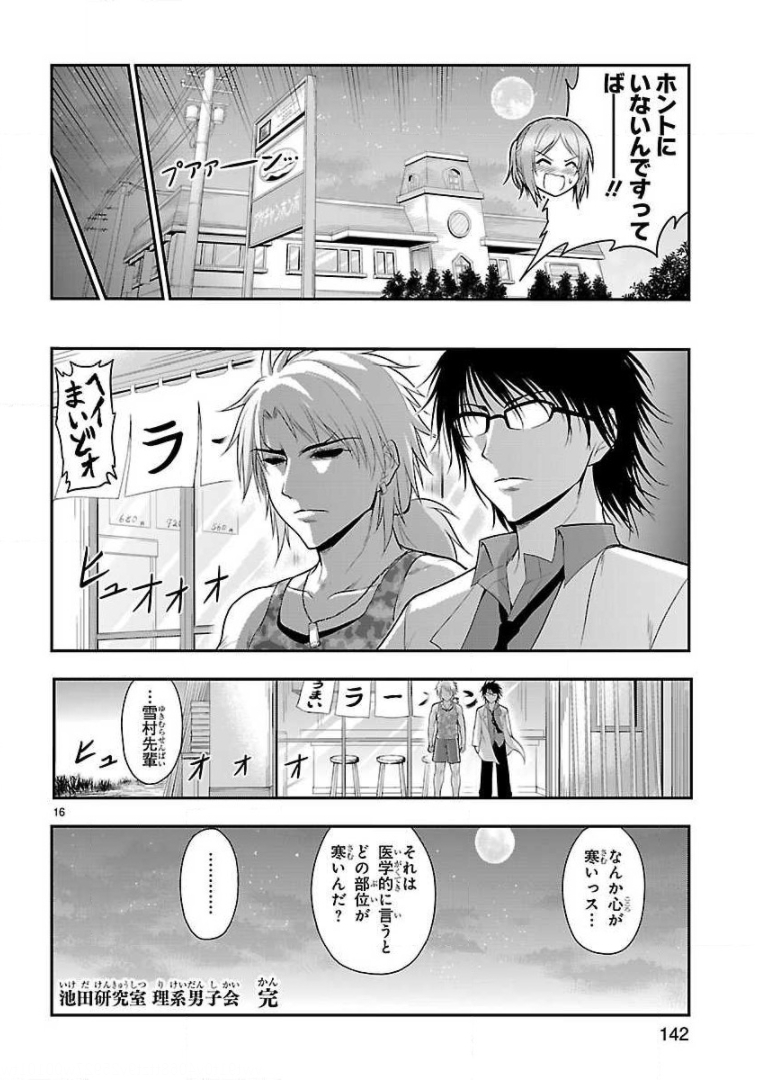 リケ恋 第24話 - Page 38