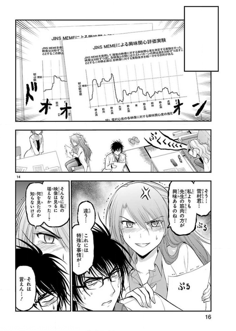 リケ恋 第25話 - Page 14