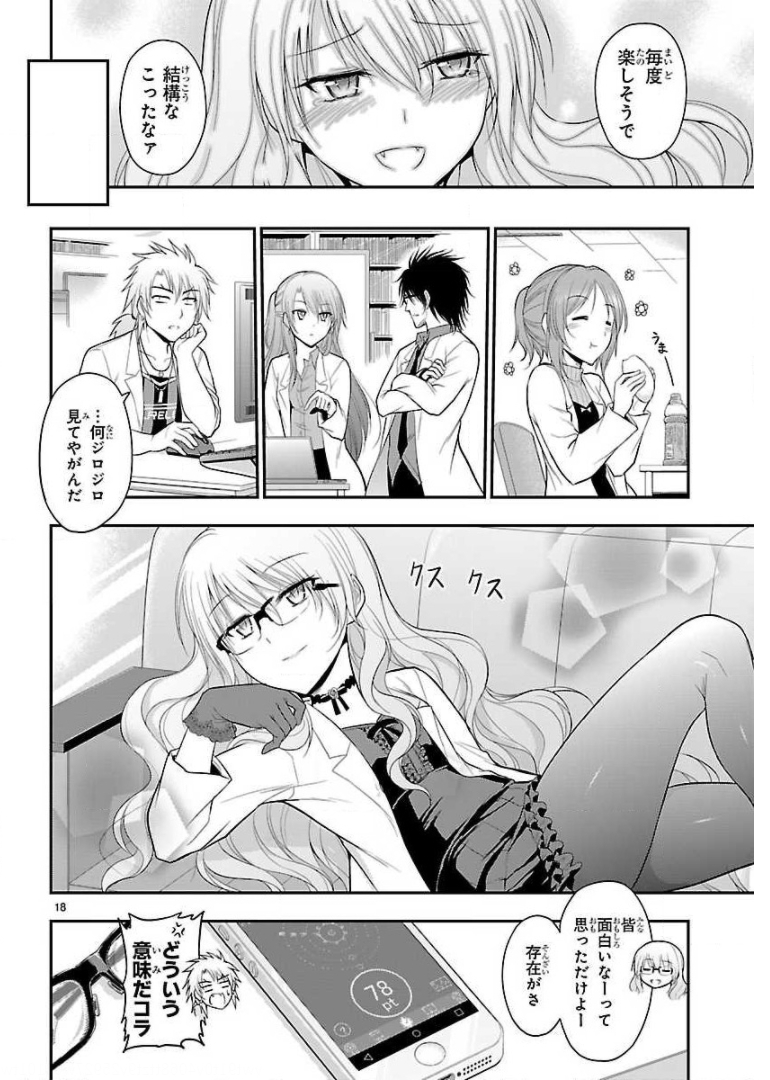 リケ恋 第25話 - Page 18