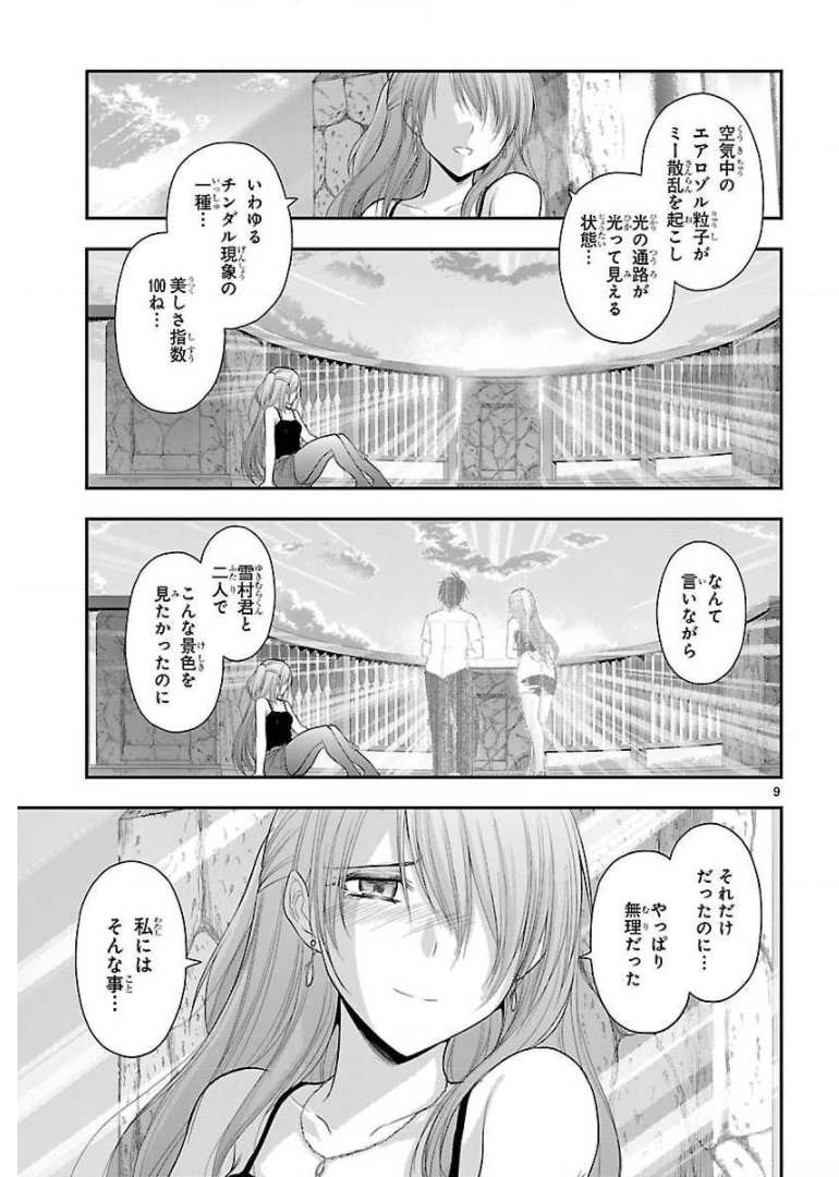 リケ恋 第29話 - Page 9