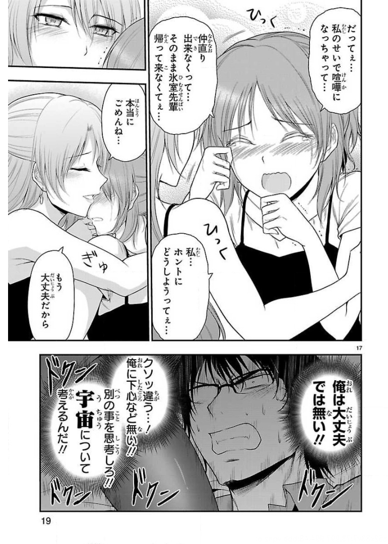 リケ恋 第30話 - Page 17