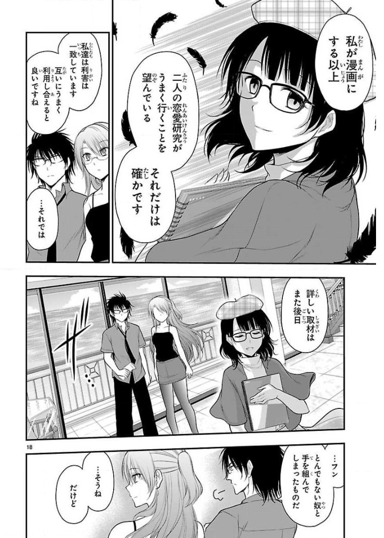 リケ恋 第31話 - Page 18