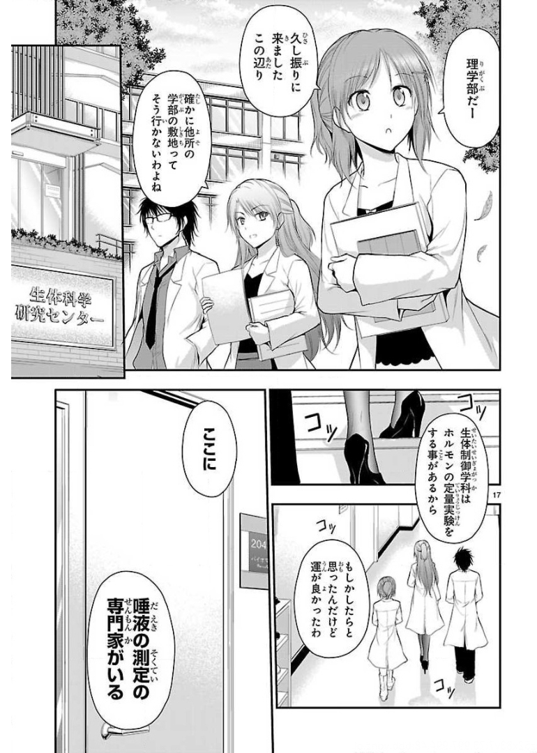 リケ恋 第33話 - Page 17
