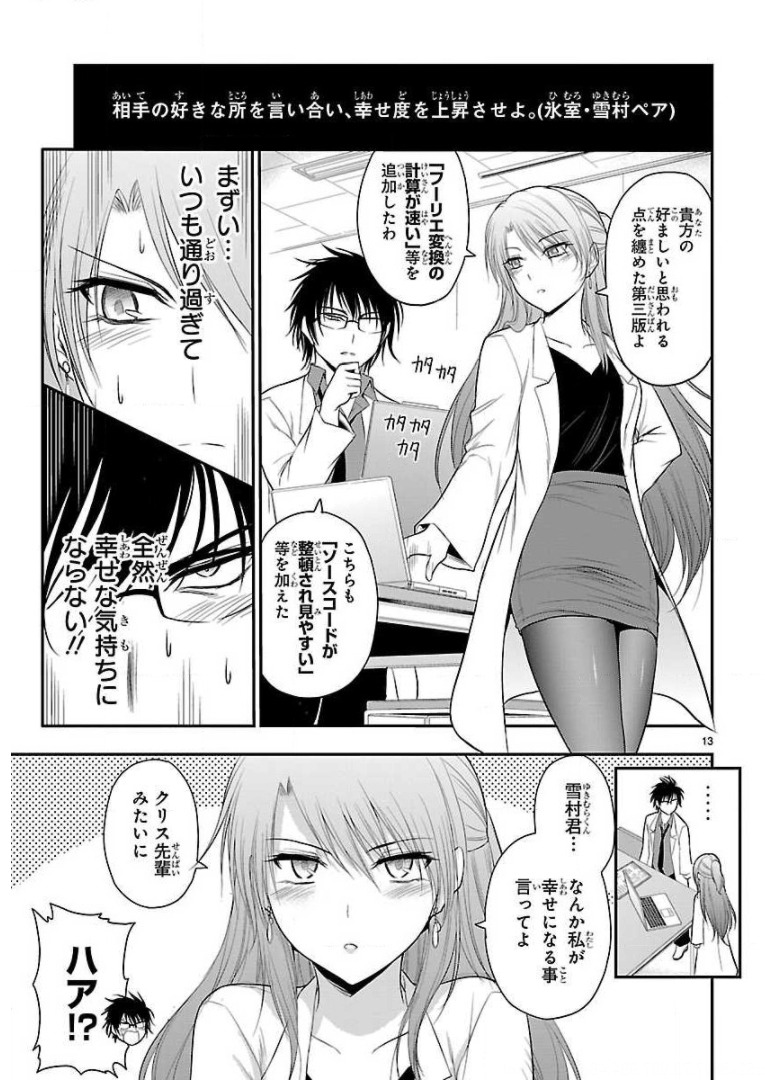 リケ恋 第35話 - Page 15