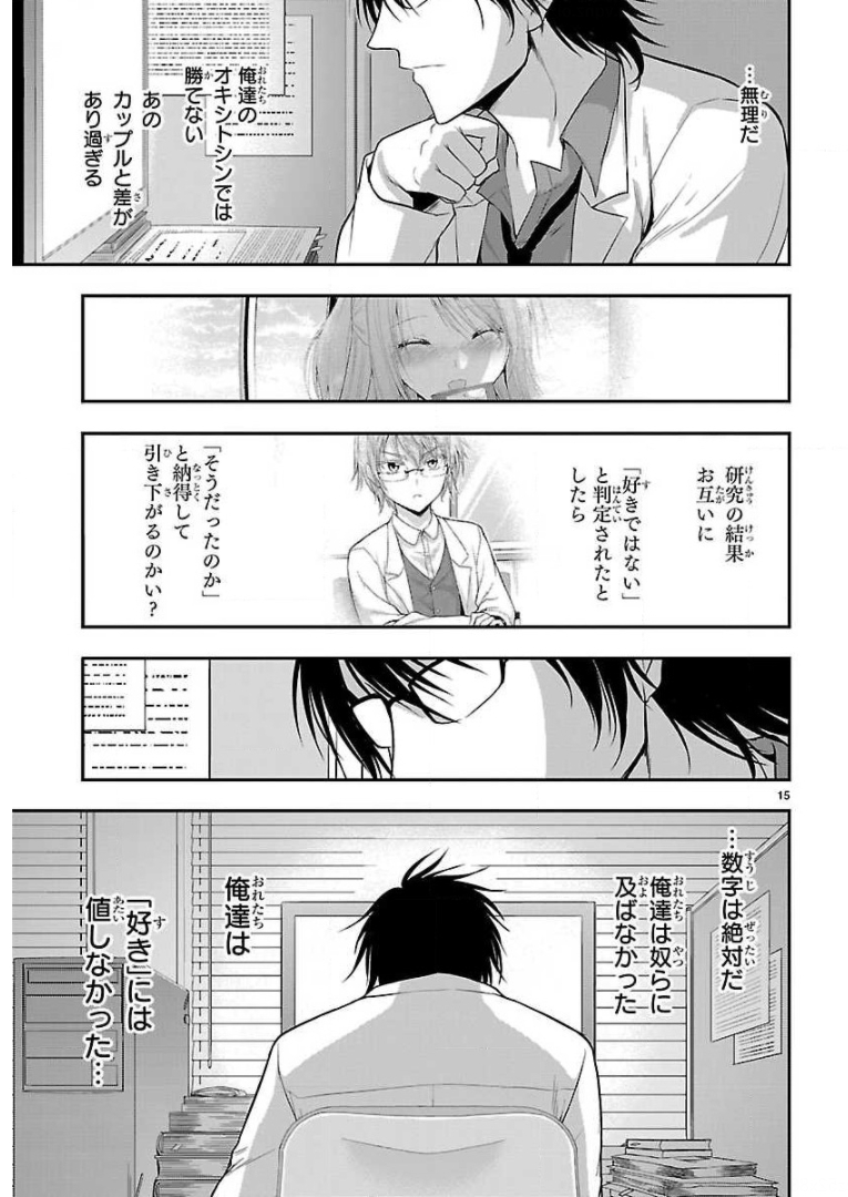 リケ恋 第36話 - Page 15