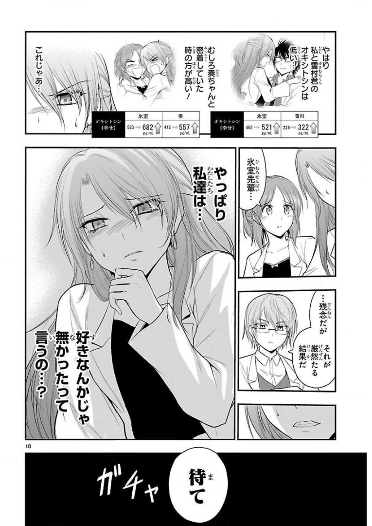 リケ恋 第36話 - Page 18