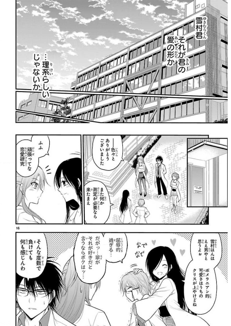 リケ恋 第37話 - Page 16