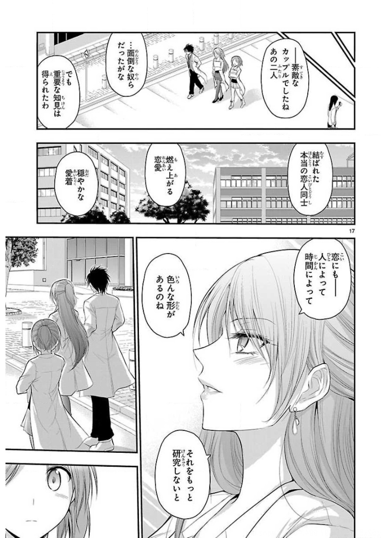 リケ恋 第37話 - Page 17