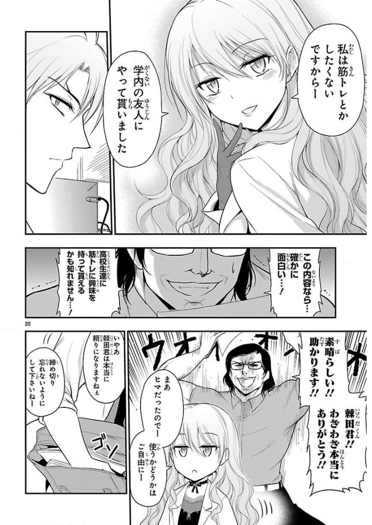 リケ恋 第38話 - Page 20