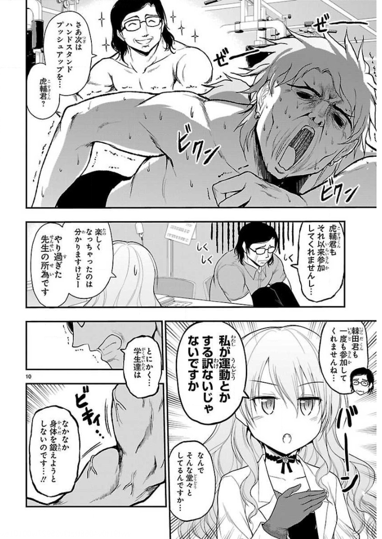 リケ恋 第38話 - Page 10