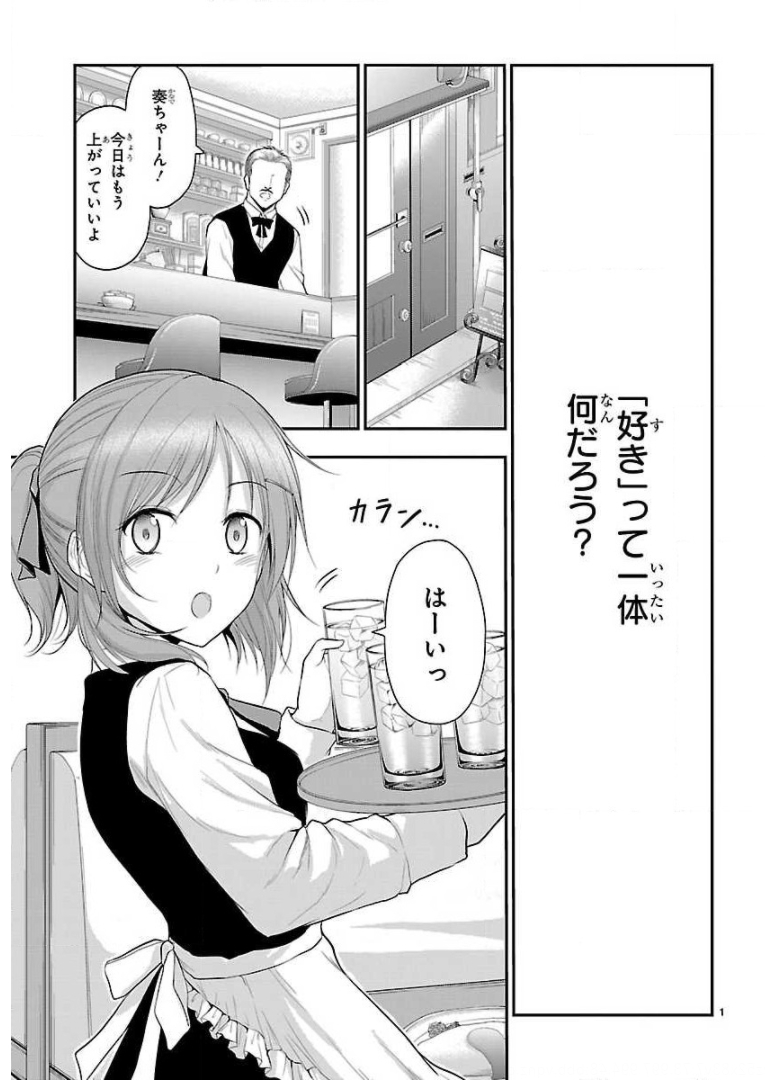 リケ恋 第39話 - Page 1