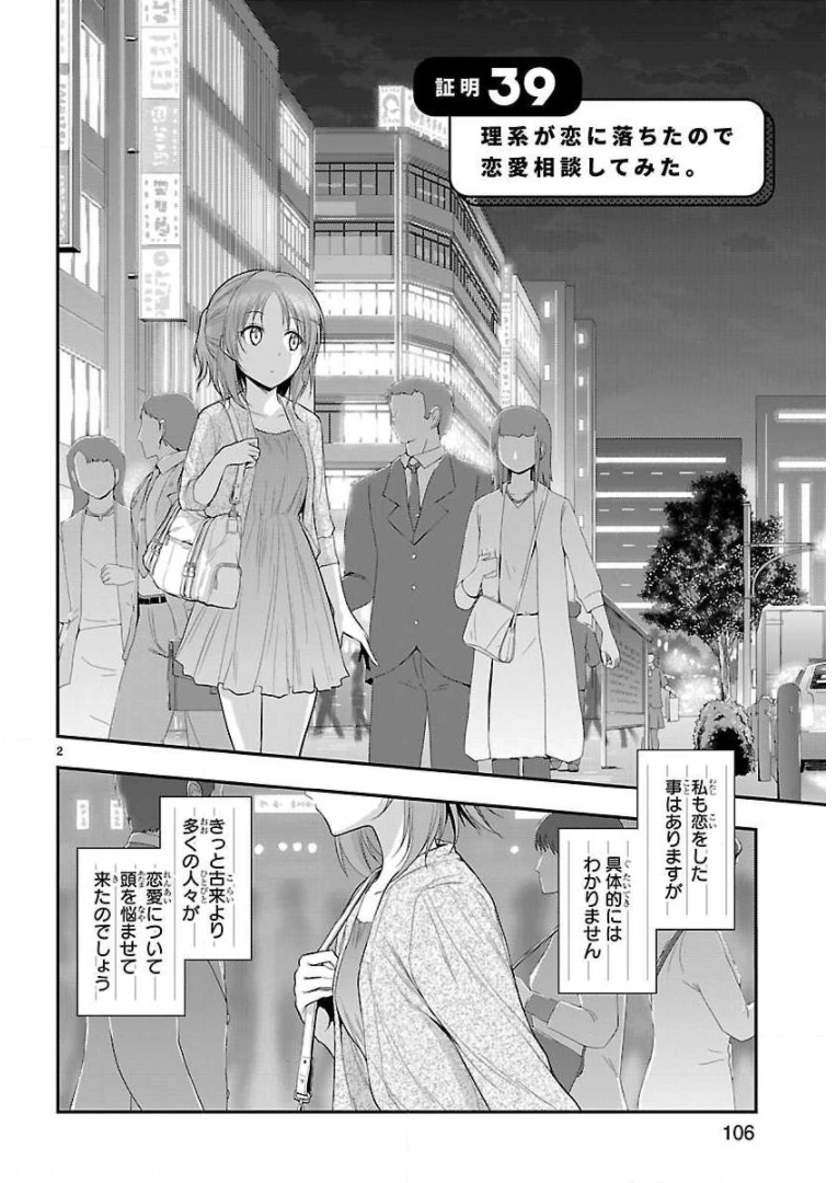 リケ恋 第39話 - Page 2