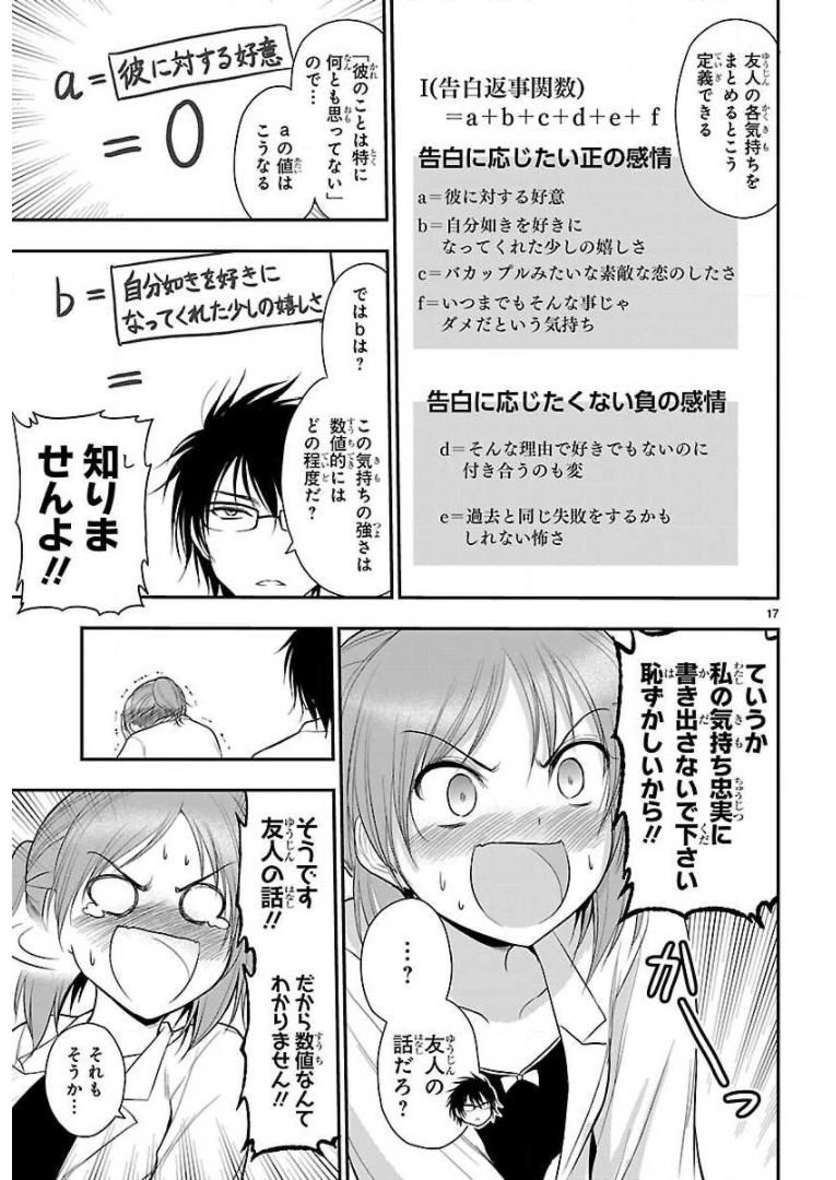 リケ恋 第39話 - Page 17